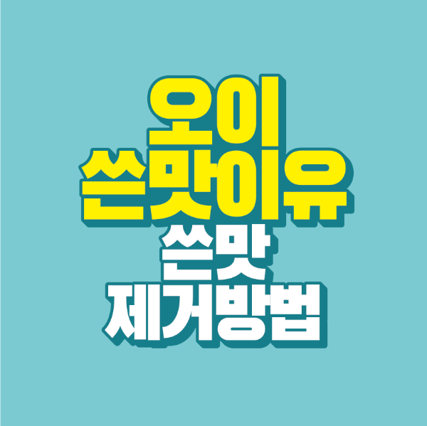 썸네일-오이-쓴맛-이유-쓴맛-제거-방법