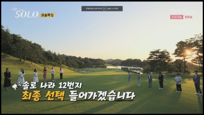 모태솔로-최종선택-장면