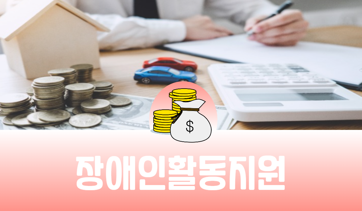 장애인 활동 지원