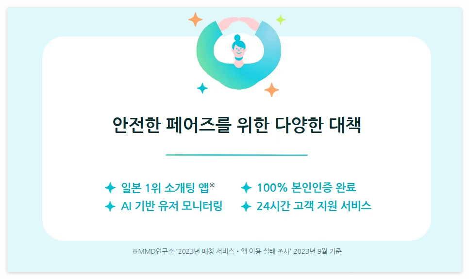 AI-페어즈-소개팅-앱-다운로드