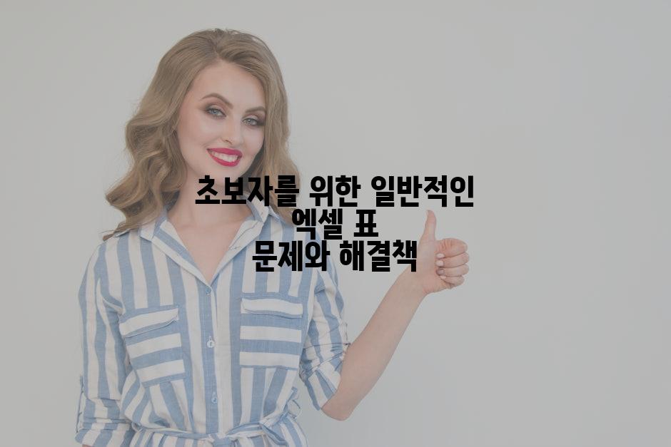 초보자를 위한 일반적인 엑셀 표 문제와 해결책