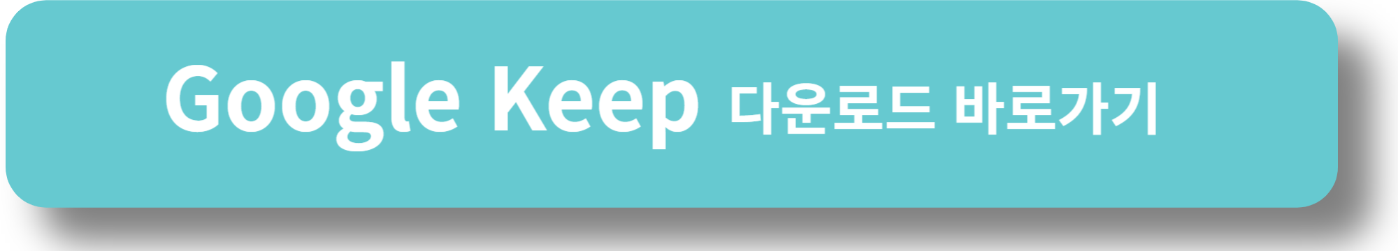 Google Keep 다운로드 바로가기