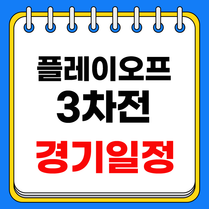 플레이오프 3차전