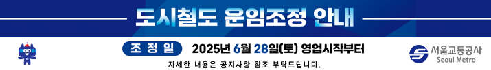 도시철도 운임조정 안내