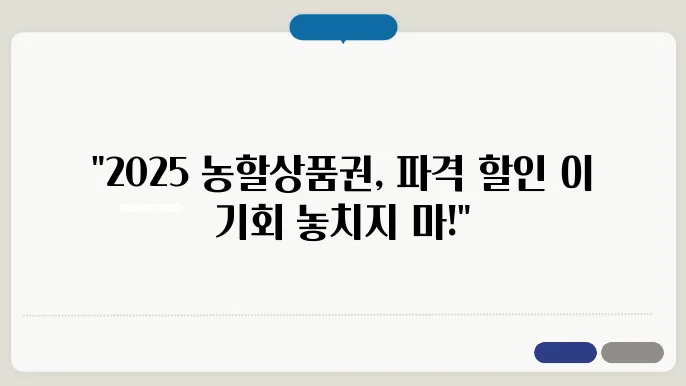 2025 농할상품권 활용 팁