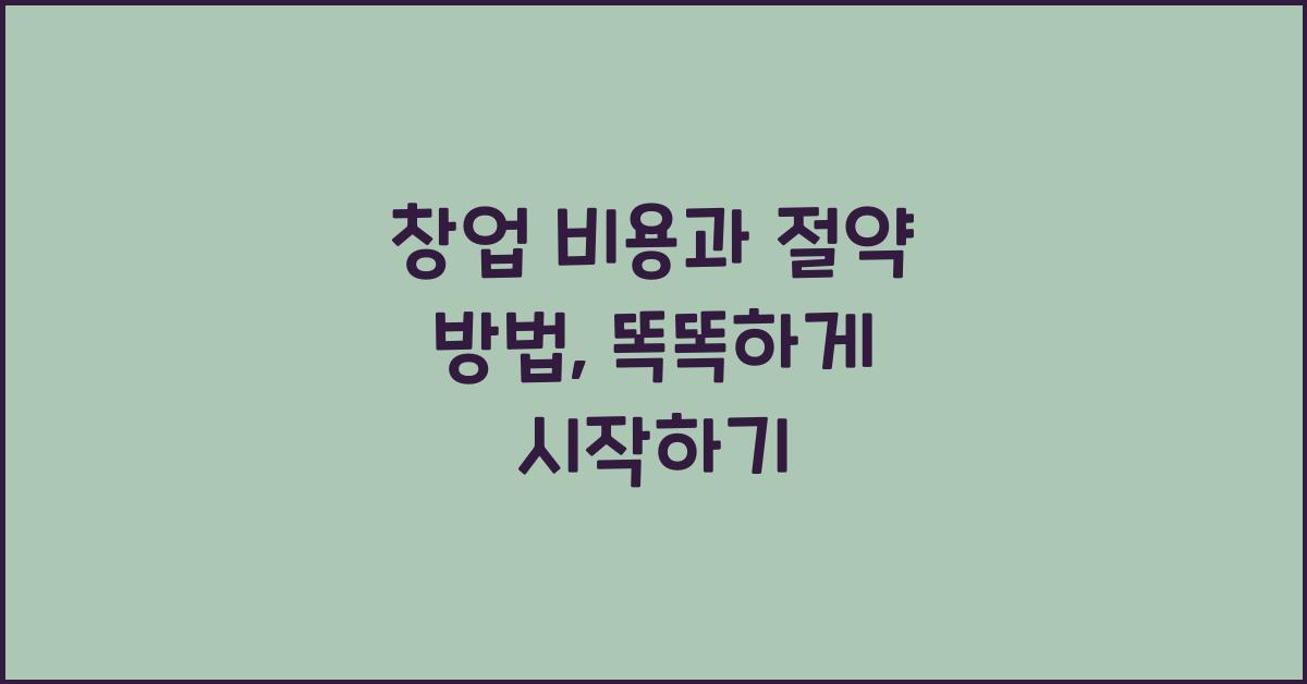창업 비용과 절약 방법