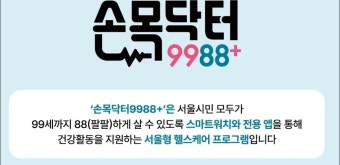 손목닥터 9988