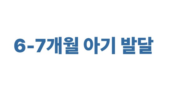 6-7개월 아기 발달