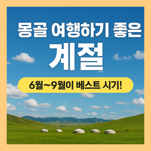 몽골 여행하기 좋은 계절 언제일까?