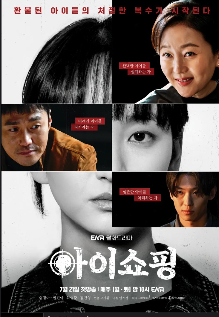 아이쇼핑 드라마 포스터 사진