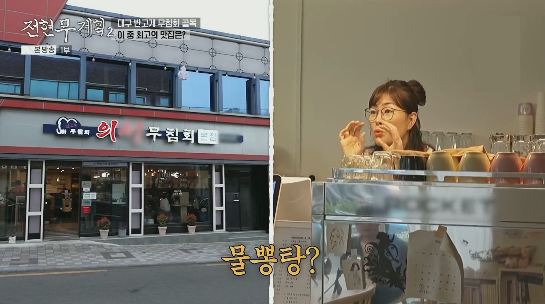 물뽕탕 세트메뉴가 있는 반고개 무침회 맛집을 추천해주고 있는 카페 사장님