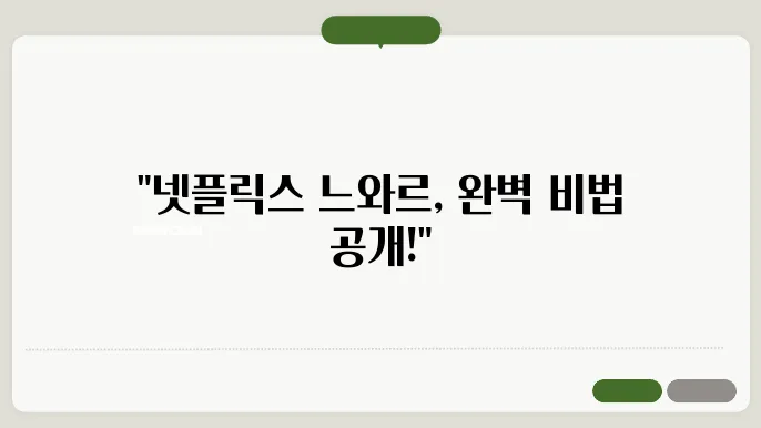 넷플릭스 느와르 콘텐츠