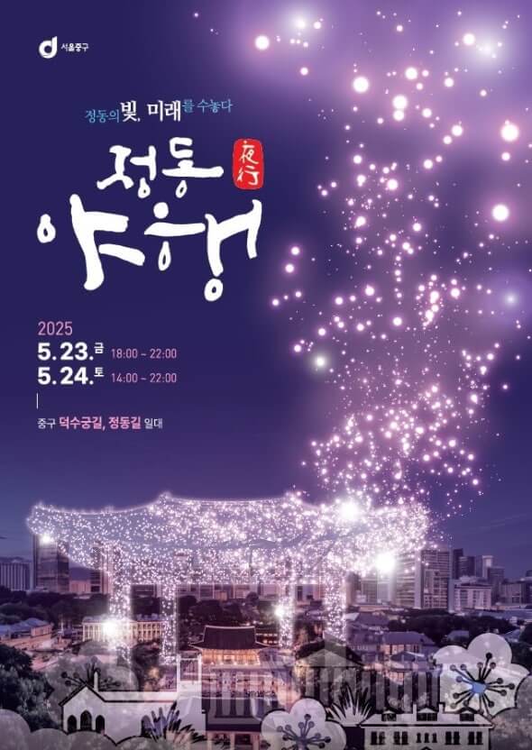 2025 서울 정동야행 일정 및 꿀팁 총정리 사진
