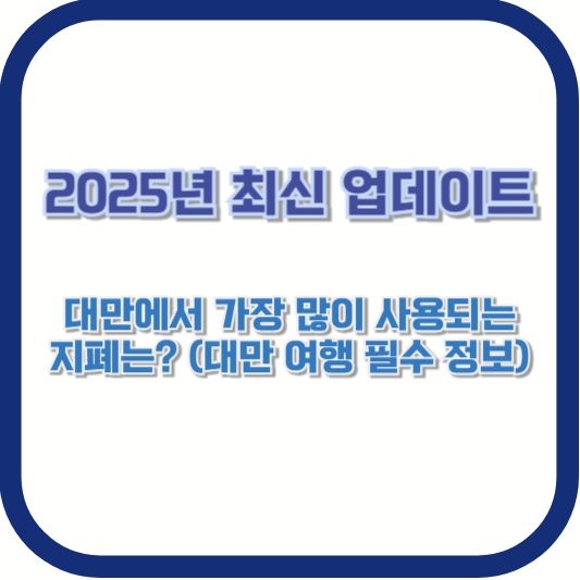 2025년 최신 업데이트 ❘ 대만에서 가장 많이 사용되는 지폐는? (대만 여행 필수 정보)