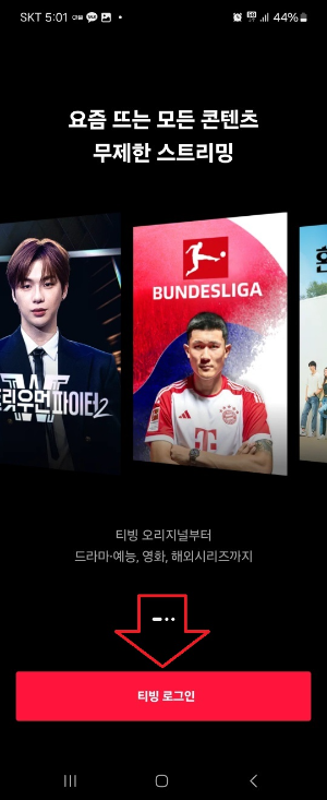 티빙 다운로드 및 무료 이용방법