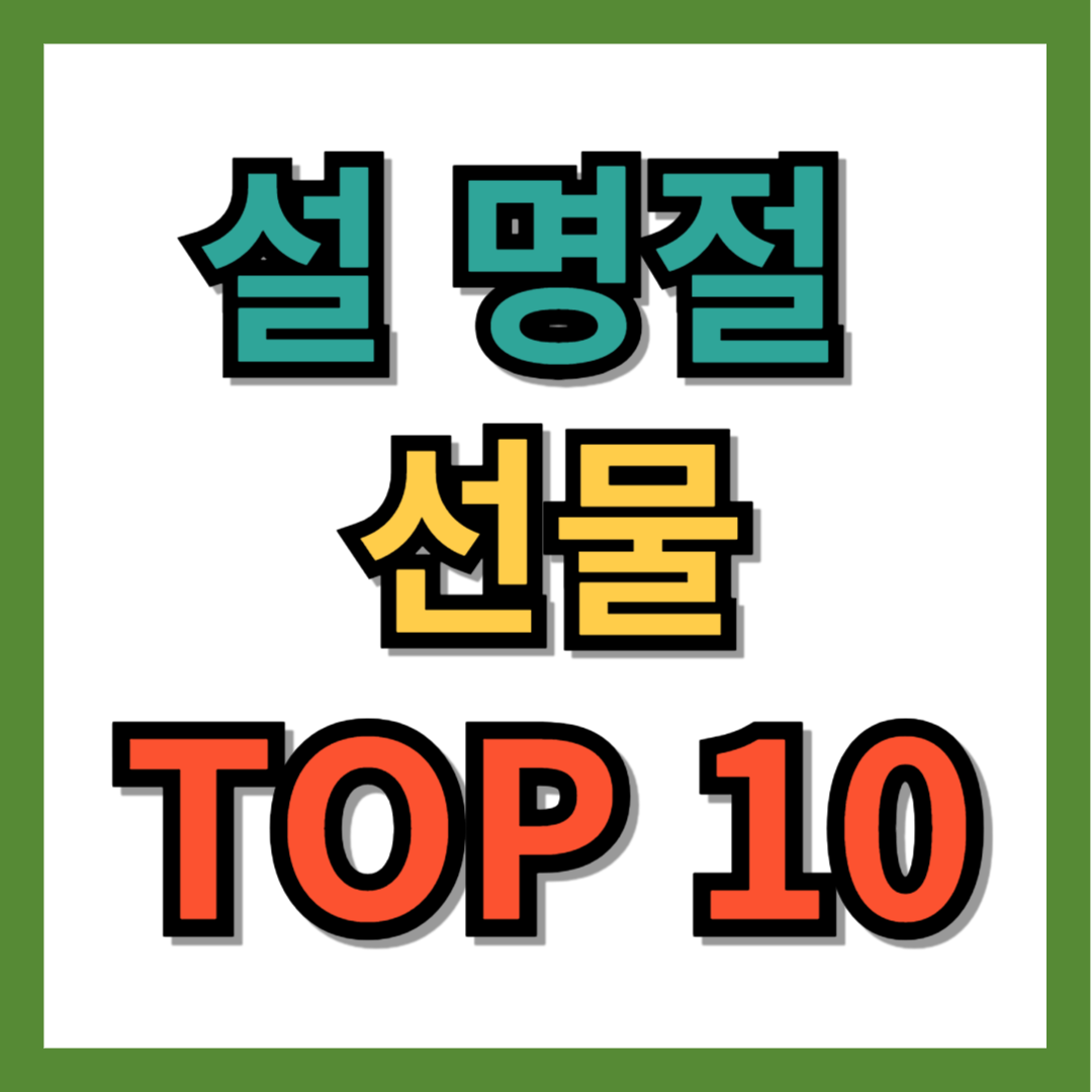 설명절 선물세트 TOP10