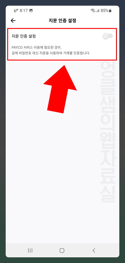 페이코 지문 인증 설정