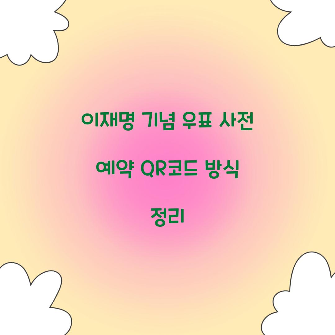 이재명 기념 우표 사전 예약 QR코드 방식 정리 