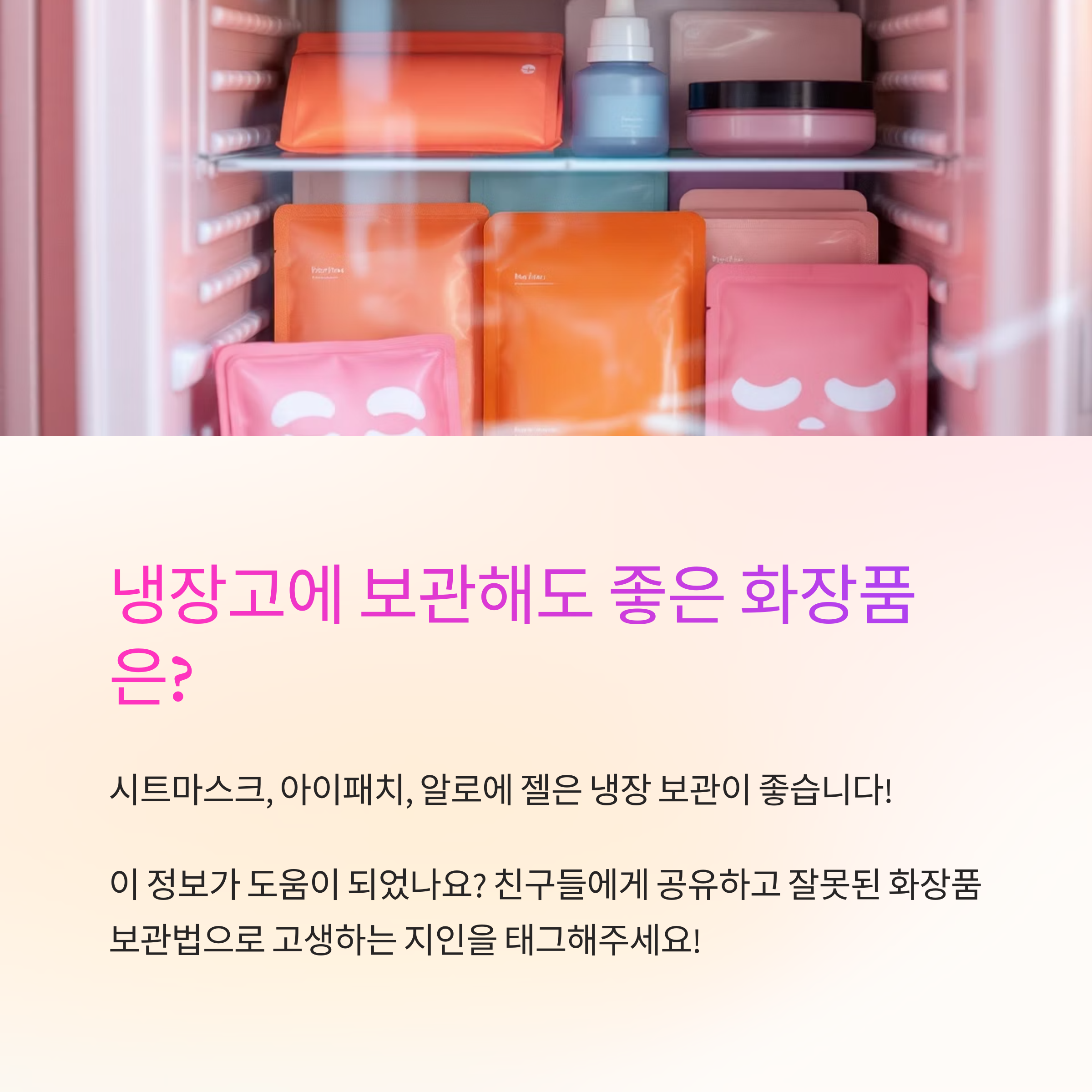 냉장보관해도 괜찮은 화장품