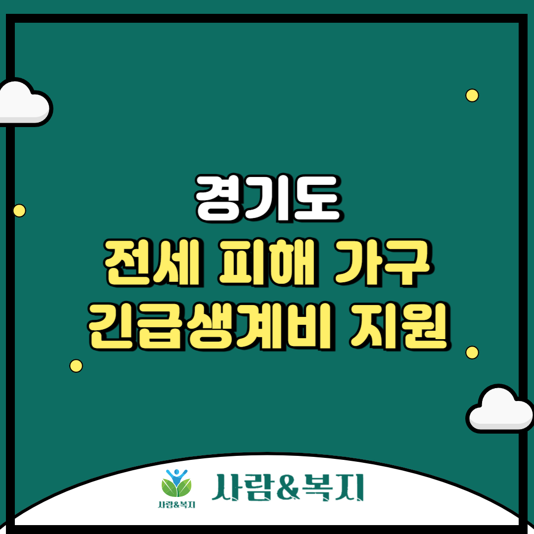 경기도 전세피해 가구 긴급생계비 지원