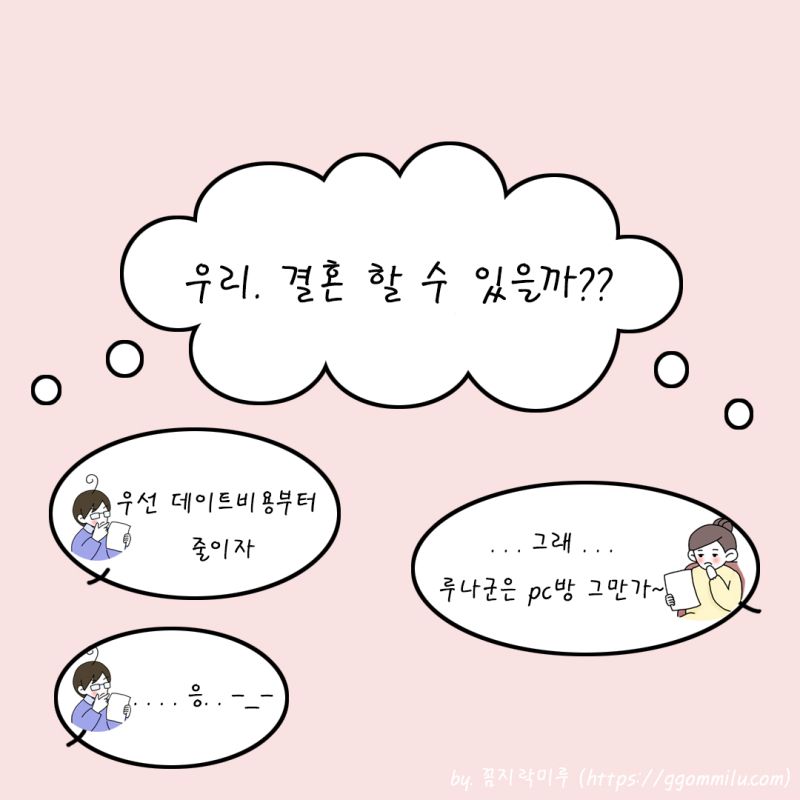 우리 결혼할수 있을까 라는 생각을하며 데이트비용을 줄이 pc방을 그만가자고 함