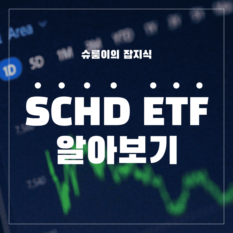 SCHD-ETF-알아보기