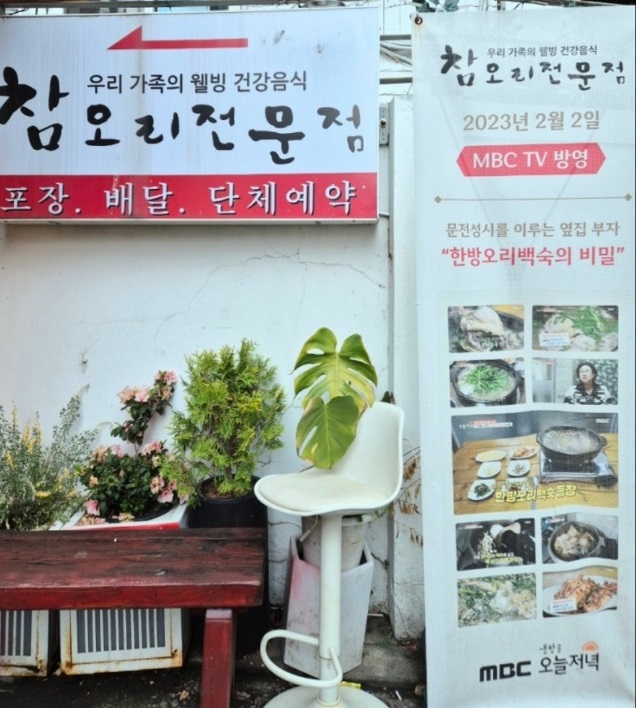 생생정보-한방오리백숙-참오리전문점-오리낙지주물럭-가수강진-스타밥집