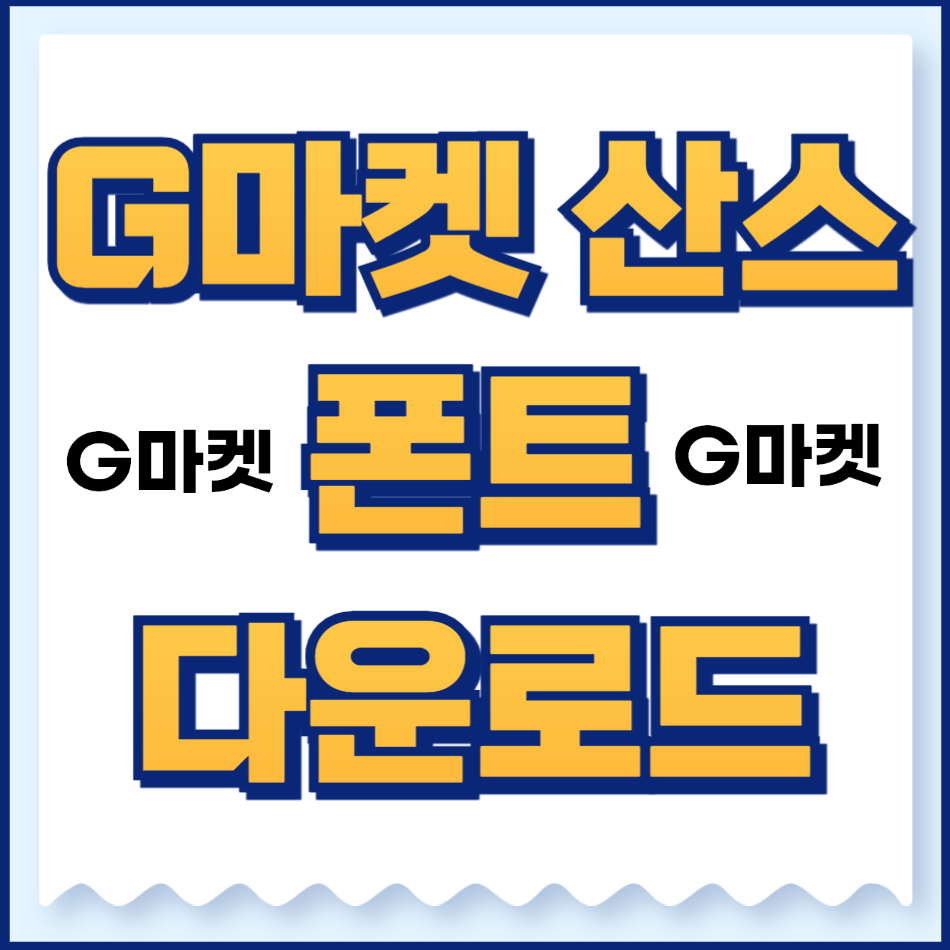 지마켄산스 폰트