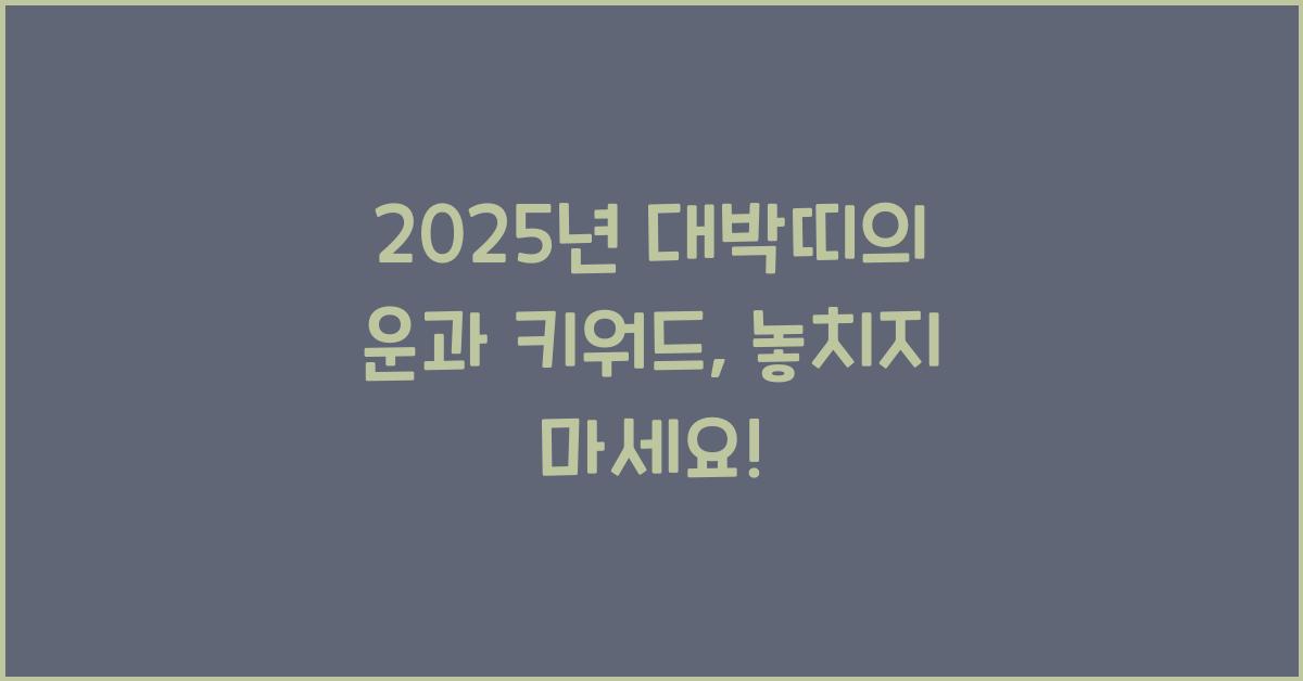 2025년 대박띠