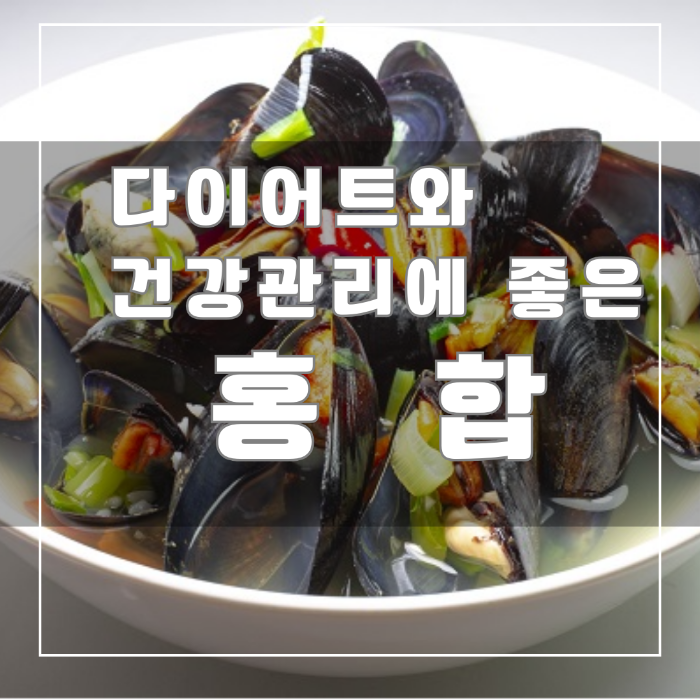 다이어트와 건강관리에 좋은 홍합