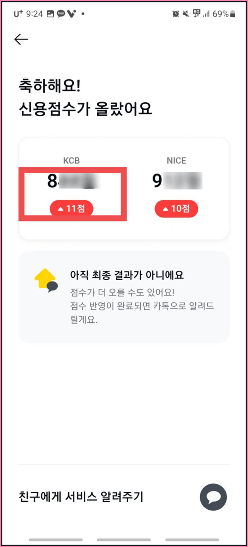 카카오톡 신용점수 받기 완료