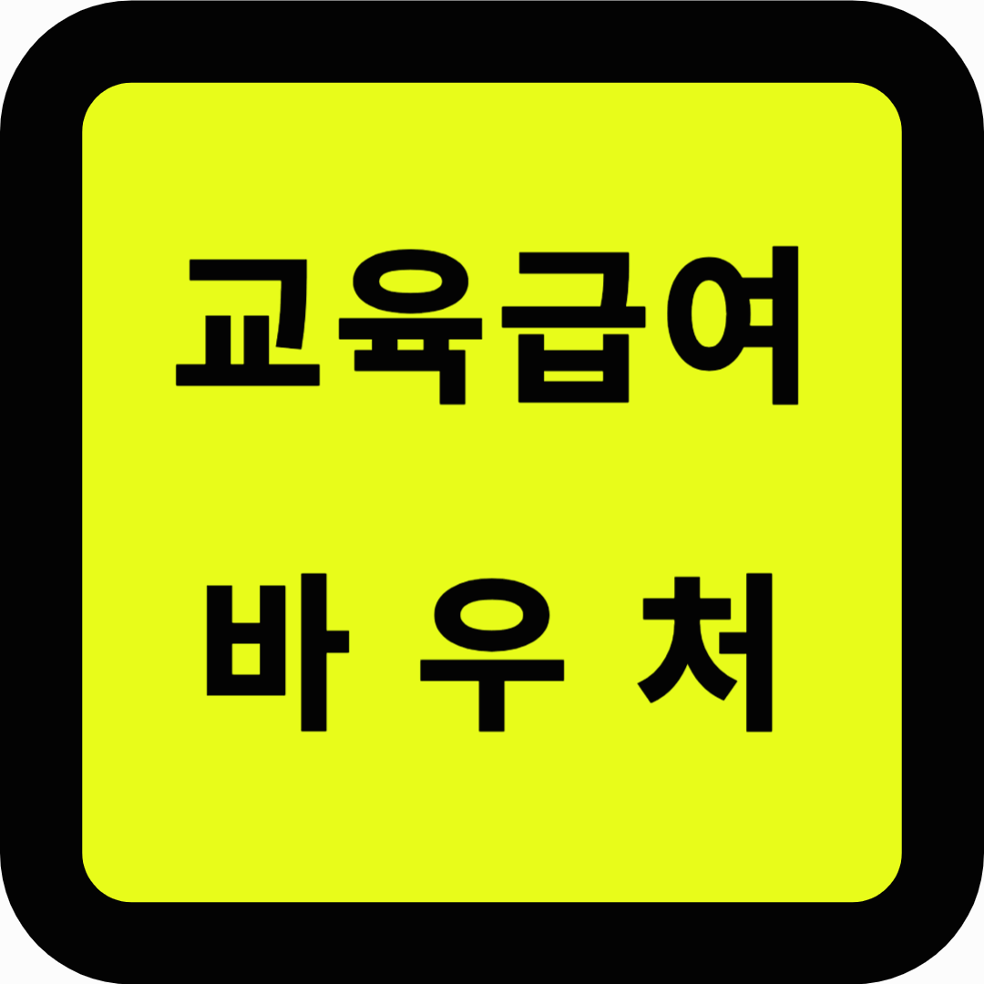 교육급여 바우처