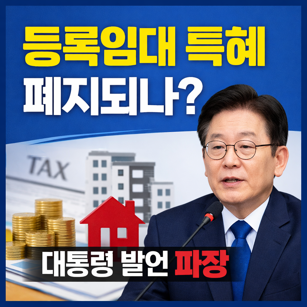 등록임대 특혜 논란, 대통령 직접 지적…제도 개편 가능성은