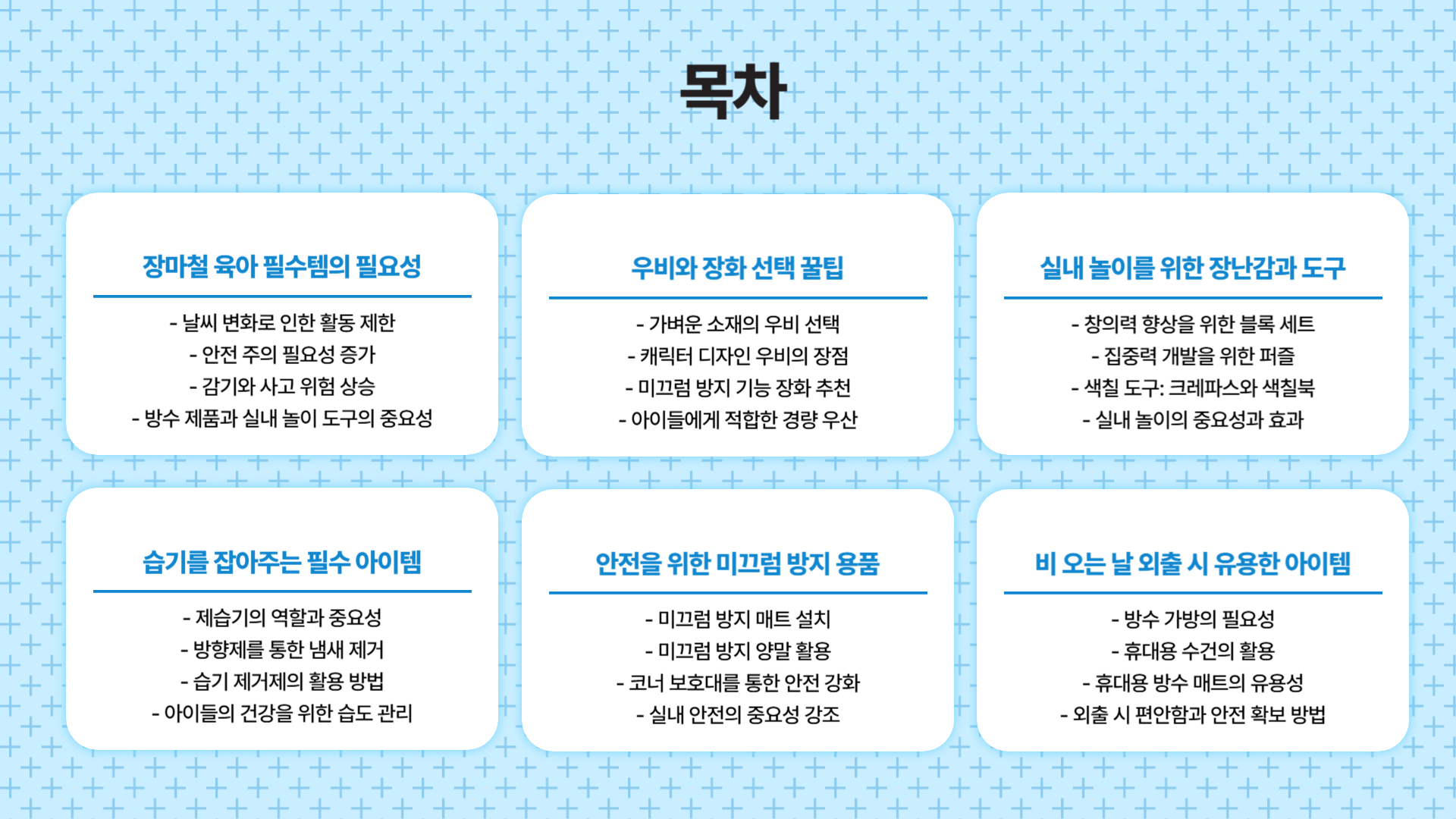 장마철 육아 필수템 비 오는 날 꼭 필요한 아이템 추천