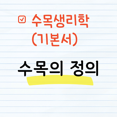 수목생리학 기본서 1장