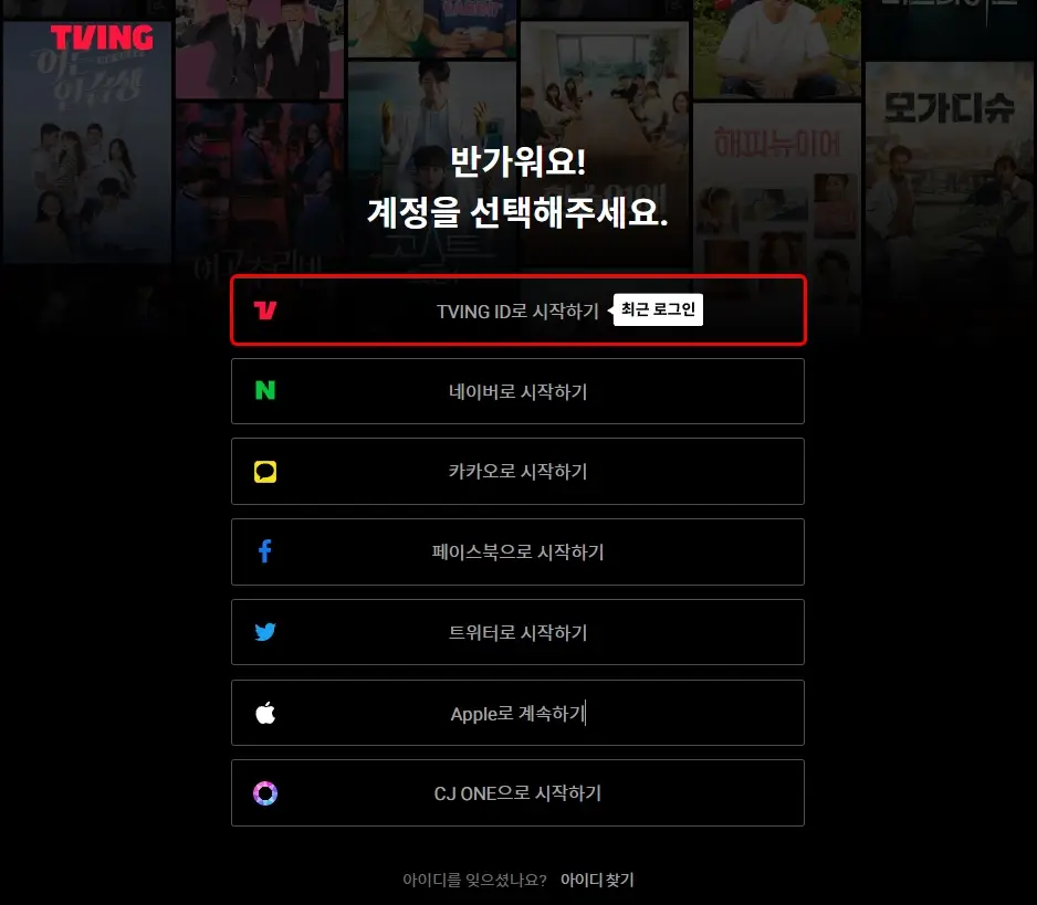 TVING ID로 시작하기