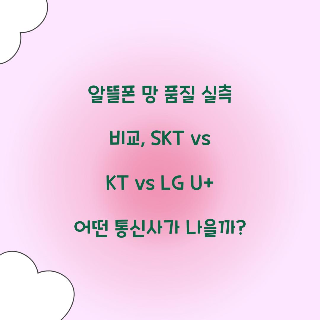 알뜰폰 망 품질 실측 비교: SKT vs KT vs LG U+