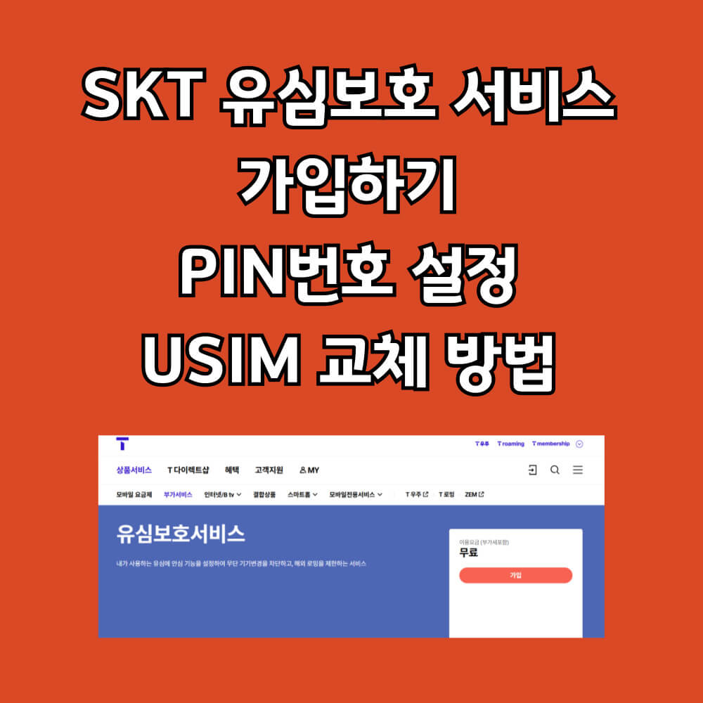 SKT유심보호 서비스 가입하기