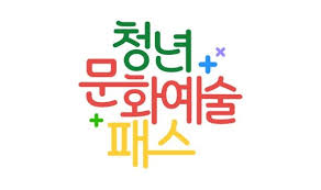 서울청년문화패스 신청 사용방법 대상 및 조건