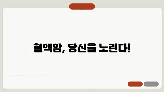 혈액암 초기증상은 치료방상