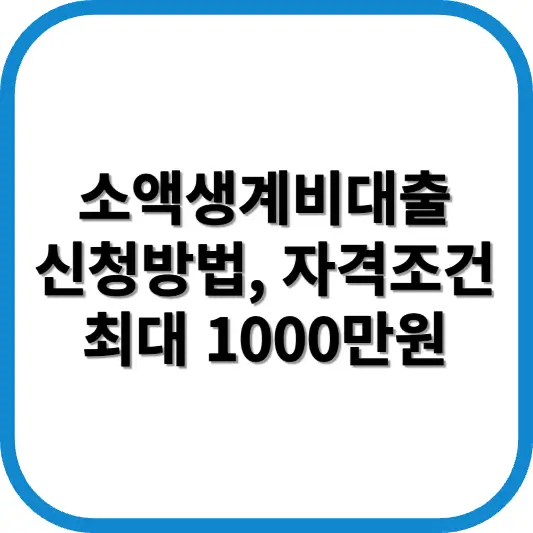 소액생계비대출