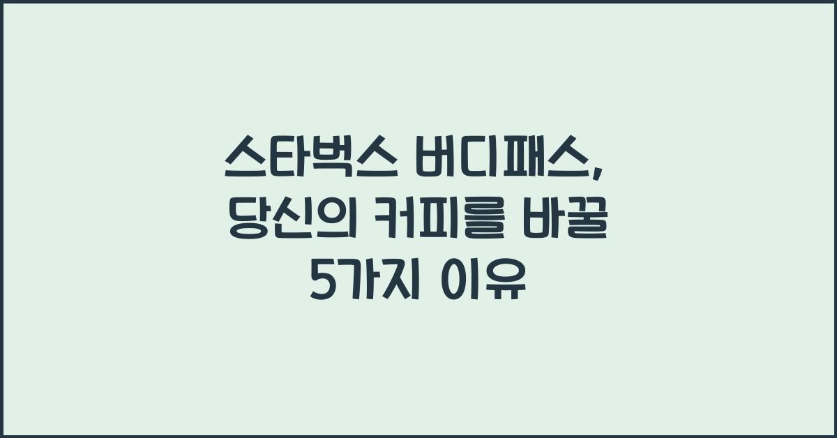 스타벅스 버디패스