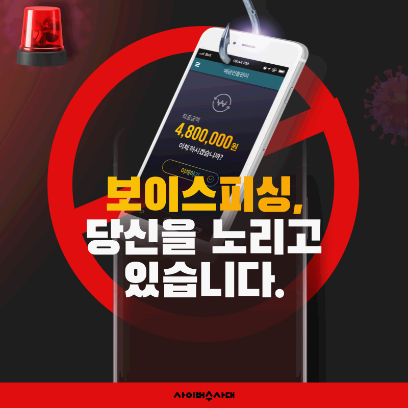 스마트폰 화면에 '예금 인출 관리' 문구와 함께 낚싯바늘이 걸린 모습으로, 보이스피싱 경고 문구 &lsquo;보이스피싱, 당신을 노리고 있습니다&rsquo;가 강조된 이미지. 시니어층을 대상으로 한 금융사기 주의 메시지를 전달합니다.