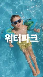 워터파크 입장권 할인 꿀팁: 카드할인, 쿠팡, 멤버십