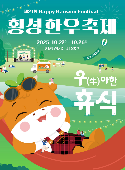 2025 제21회 횡성한우축제 일정