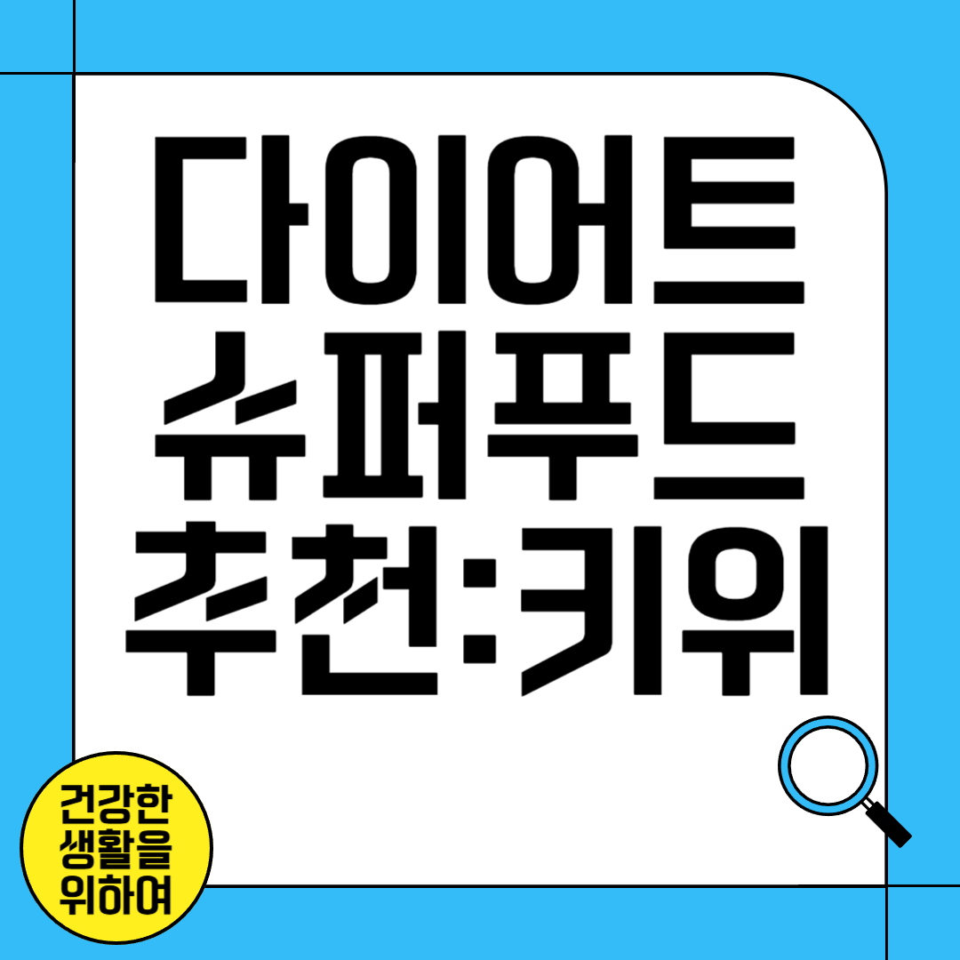 다이어트 슈퍼 푸드