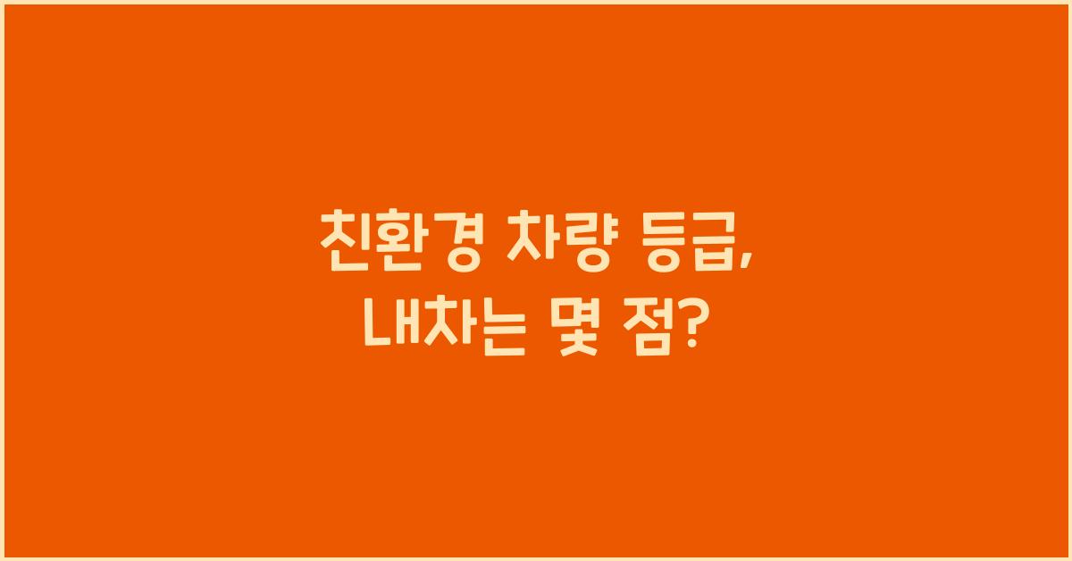 친환경 차량 등급