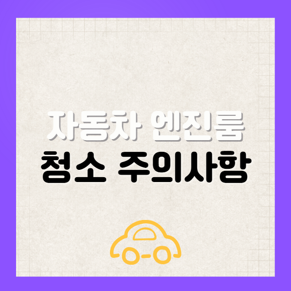 자동차 엔진룸 청소 시 주의사항