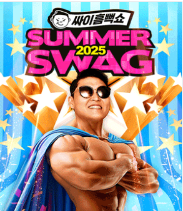 2025 싸이 흠뻑쇼
