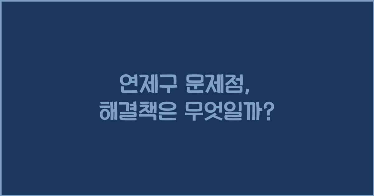연제구 문제점
